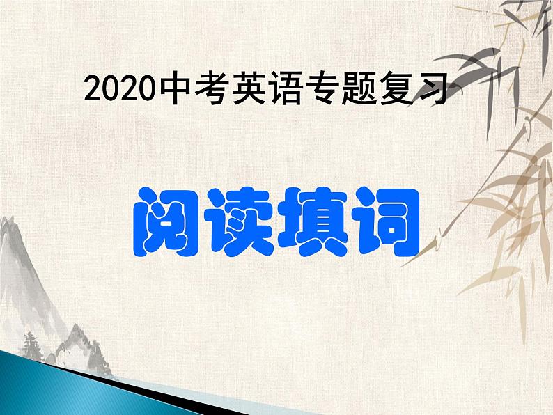 2021届英语中考专项复习:阅读填词教学课件 (共37张PPT)第1页