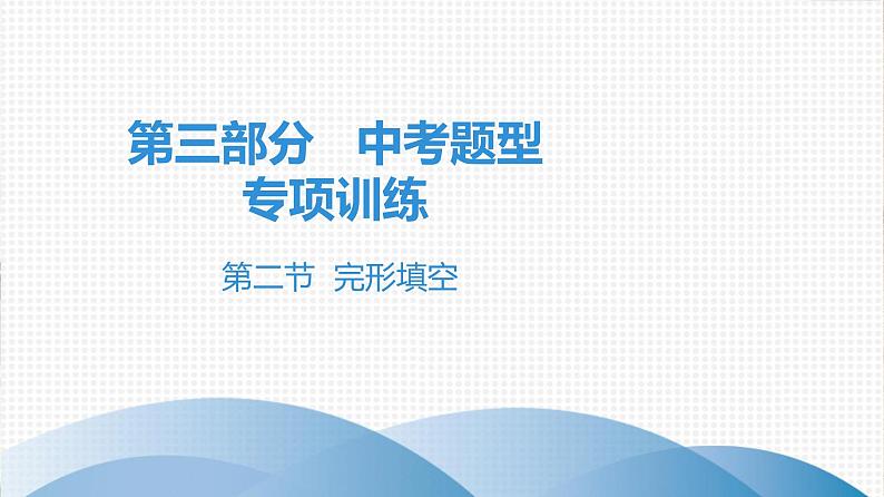 2021年广东中考英语复习课件:题型训练 第二节 完形填空(共90张PPT)第1页