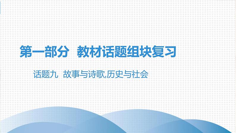 2021年广东中考英语复习课件:话题九 故事与诗歌,历史与社会(共133张PPT)第1页