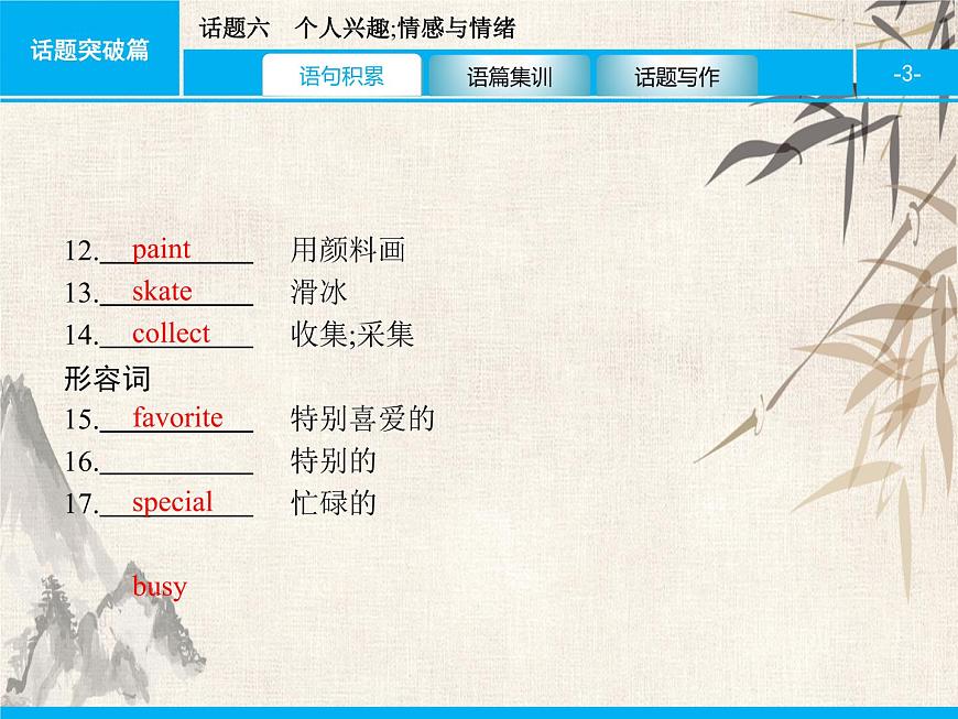 2021中考英語復習課件:話題六 個人興趣;情感與情緒(共40張PPT)第3頁
