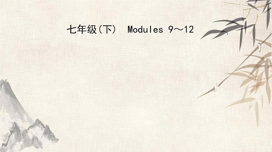 2021年春外研版英語中考復習第一輪知識點強化課件 8 七年級下冊 Modules 9~12第1頁