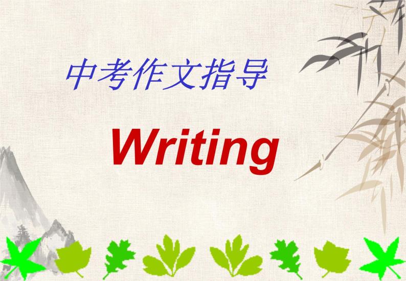 2021届中考英语一轮复习---写作指导writing 教学课件 (共30张PPT)01