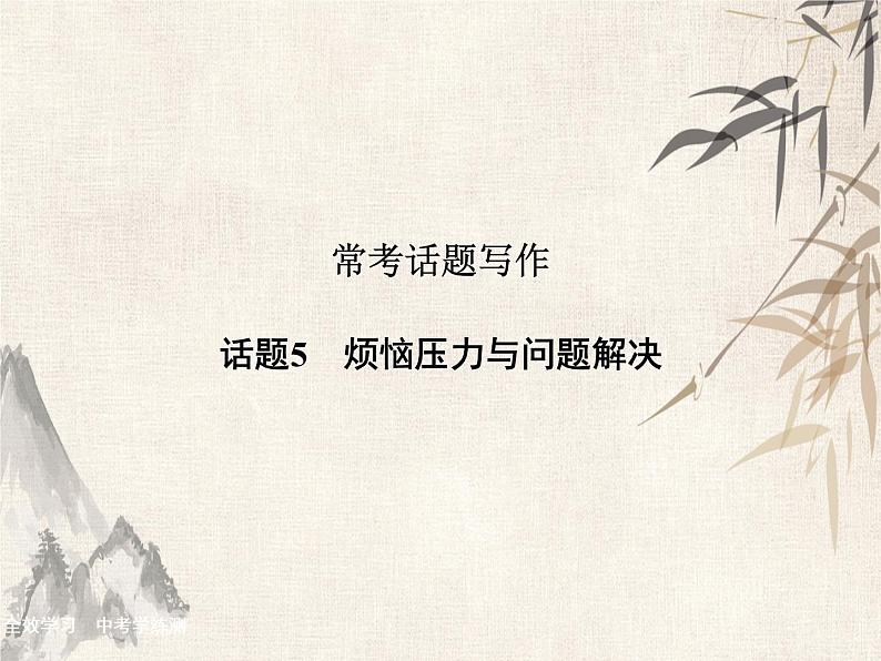 2021届宁波中考英语复习常考话题写作课件:话题5 烦恼压力与问题解决 (共22张PPT)01