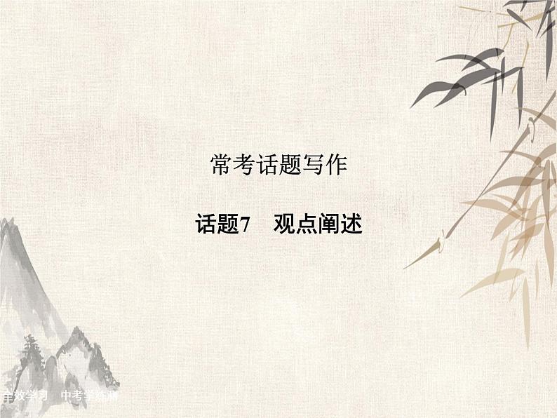 2021届宁波中考英语复习常考话题写作课件:话题7 观点阐述 (共23张PPT)01