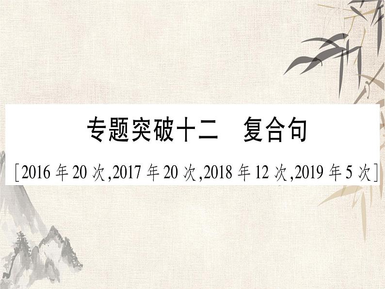 牛津译林版中考英语(广西)总复习课件:专题突破12 复合句(共50张PPT)第1页