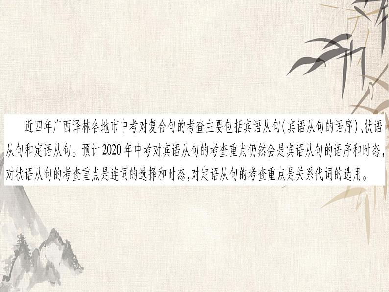 牛津译林版中考英语(广西)总复习课件:专题突破12 复合句(共50张PPT)第2页