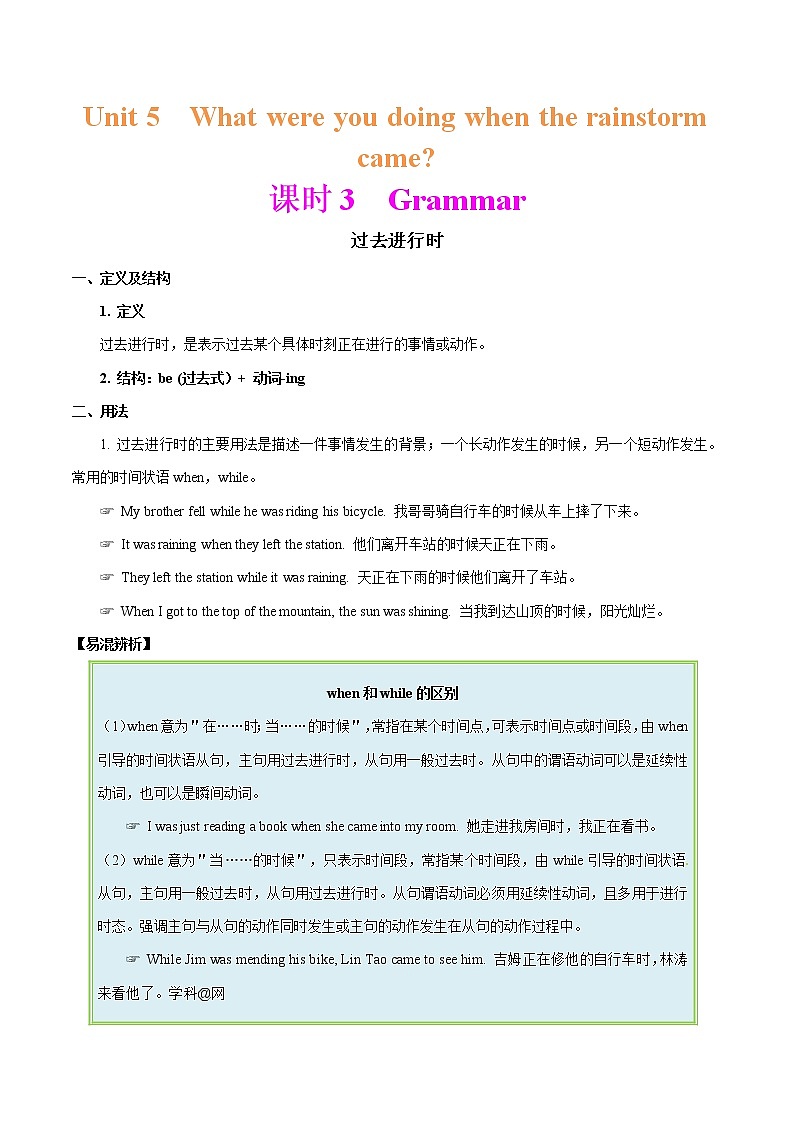 专题5.3 人教版八年级下册Unit 5 What were you doing when the rainstorm came Grammar知识点+练习题学案01