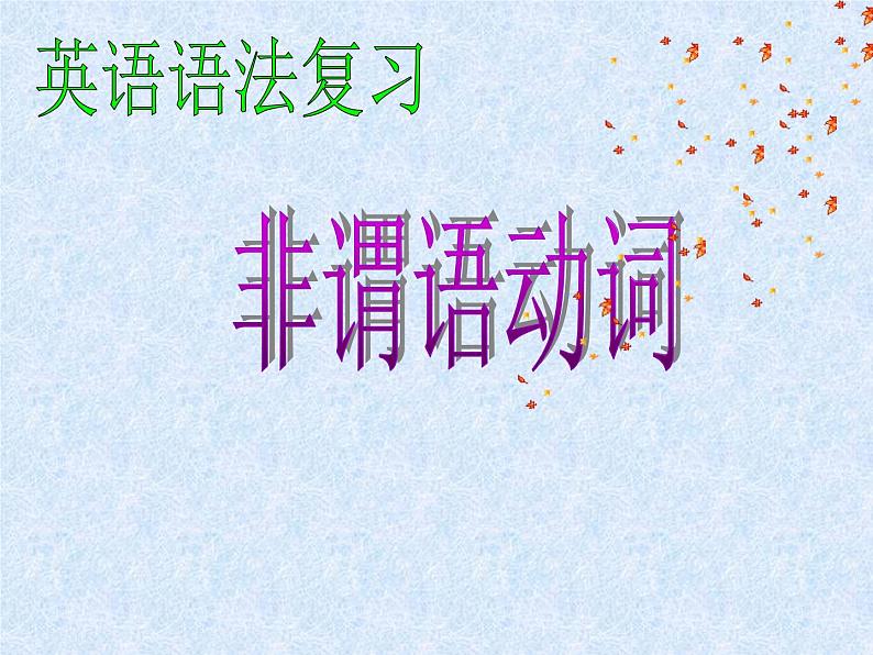 初中英语语法非谓语动词复习课件(60张ppt)第1页