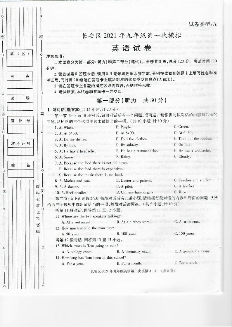 陕西省西安市长安区2021年中考第一次模拟考试(一模)英语试题(扫描版,含听力)01