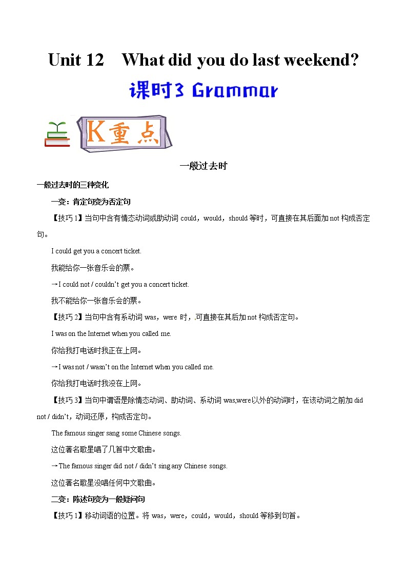专题12.3人教版(Go  For  It )七年级英语下册 What did  you do last  weekend  Grammar知识点+练习题学案01