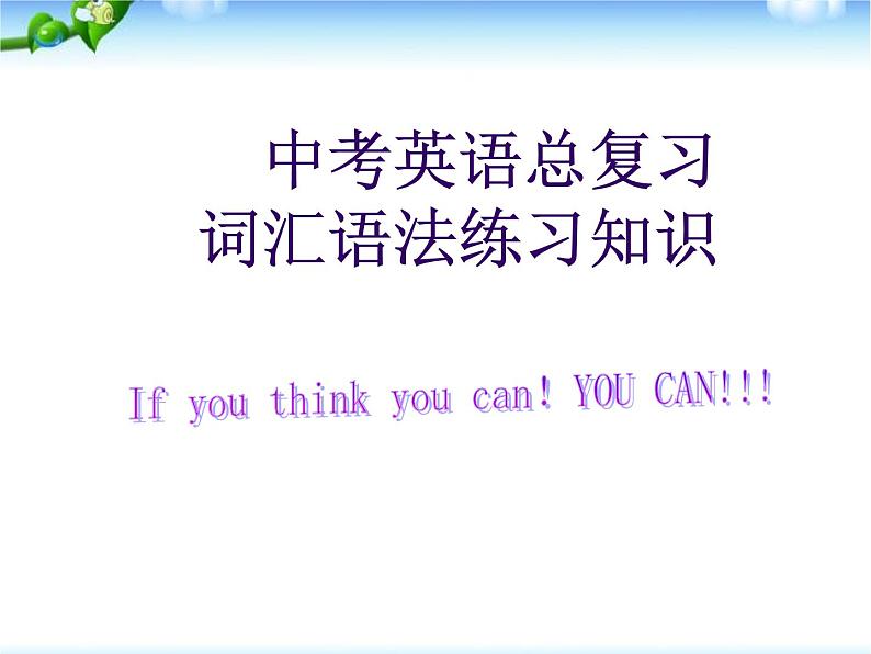 中考英语总复习词汇语法练习知识完美版课件PPT第1页