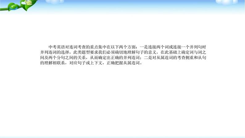 中考英语总复习连词优 质课件03