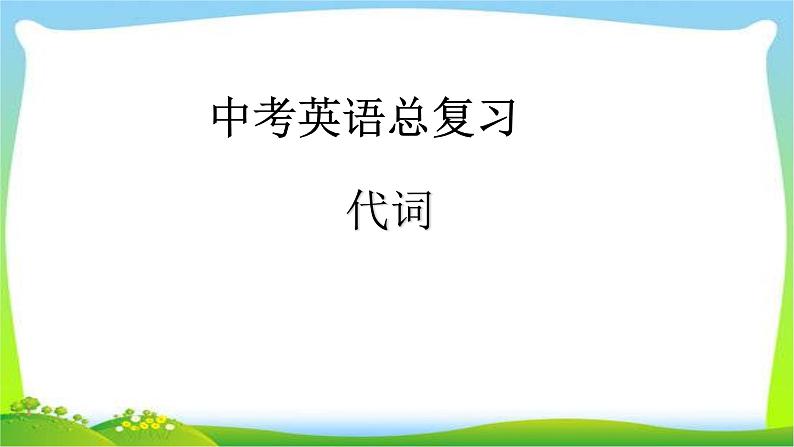 中考英语总复习代词优质 课件第1页