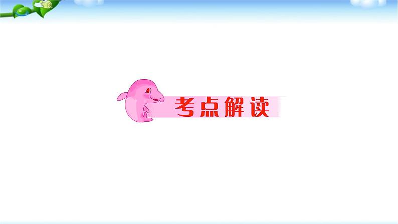 中考英语总复习阅读理解 完 美 版课件PPT02