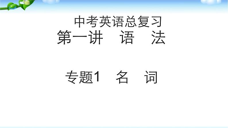 中考英语总复习名词优质 课件第1页