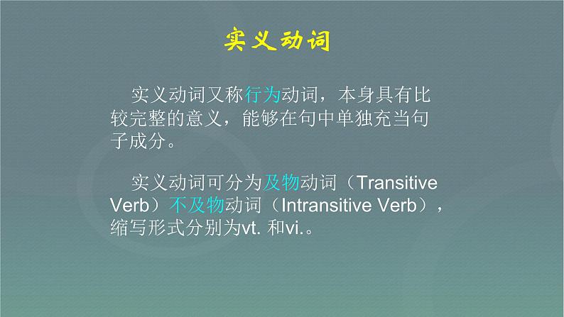 中考英语总复习动词的分类优质 课件第6页