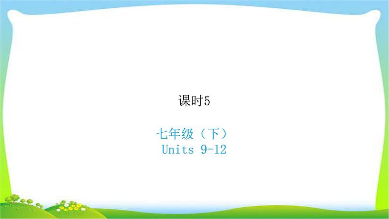 人教版新目标版中考英语复习七年级下册Units9-12优质课件PPT第1页