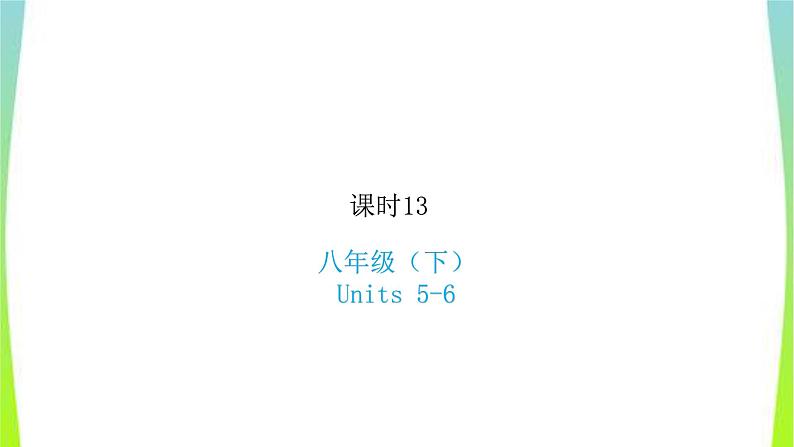 人教版新目标中考英语八下Units5-6优质课件PPT第1页