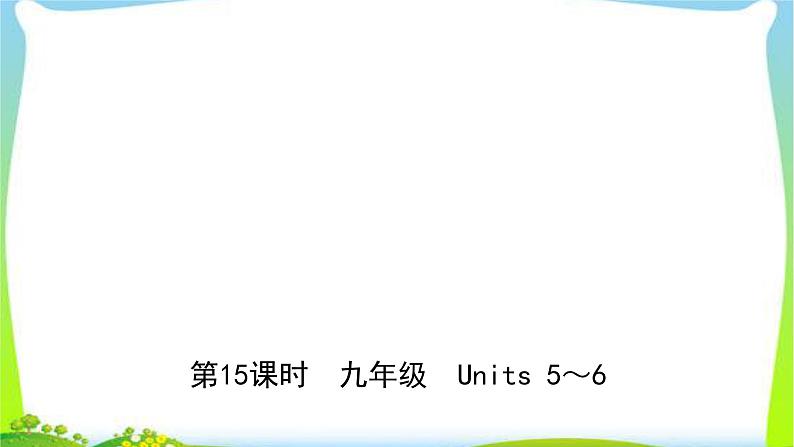 人教版英语中考总复习九年级Units5~6完美课件PPT01