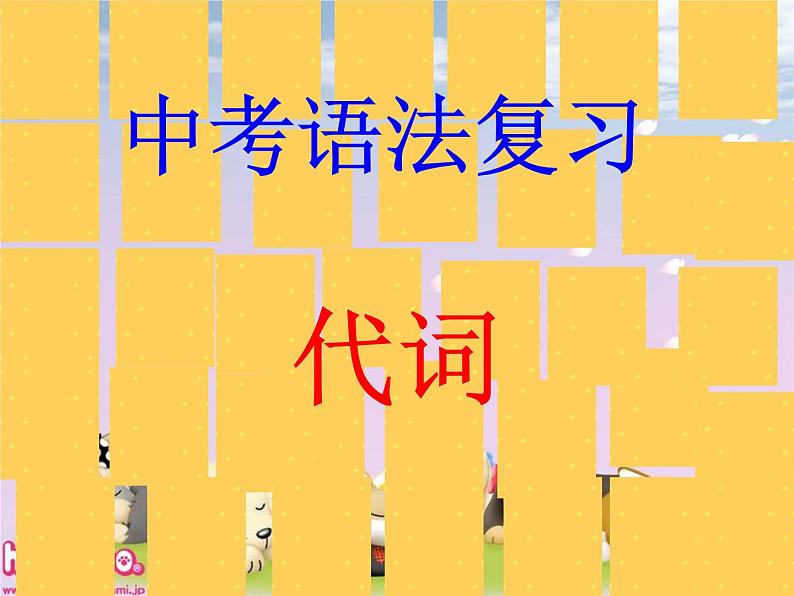 2021年中考英语语法复习 代词 课件第1页