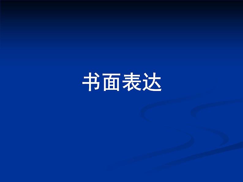 2022年中考英语专题复习课件-书面表达课件第1页
