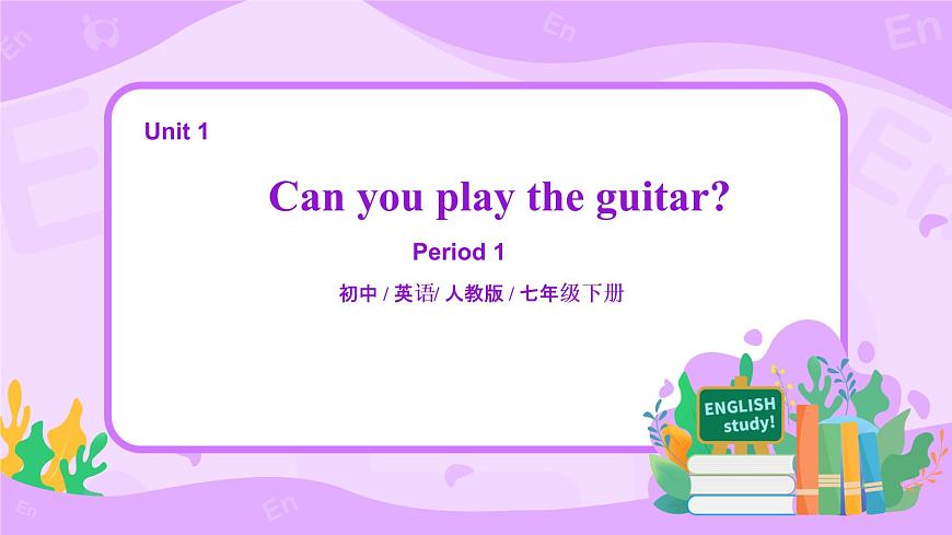人教版英語七年級下冊 Unit1 Can you play the guitar (第1課時)課件第1頁