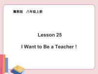 2020-2021学年Lesson 25 I Want to Be a Teacher!教学课件ppt