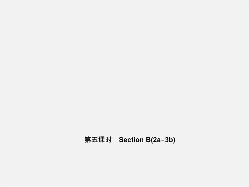 5【名师导航】Unit 1 My name 's Gina(第五课时)Section B(2a-3b)课件第1页