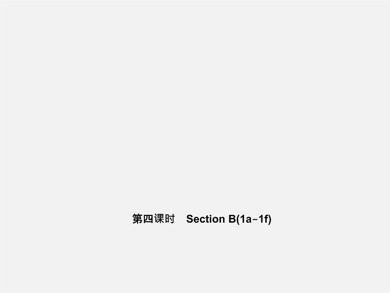 5【名师导航】Unit 1 My name 's Gina(第四课时)Section B(1a-1f)课件第1页