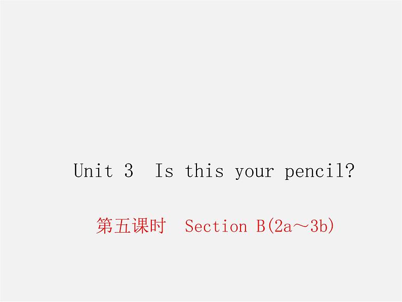 2【练闯考】Unit 3 Is this your pencil(第5课时)Section B(2a-3b)课件第1页