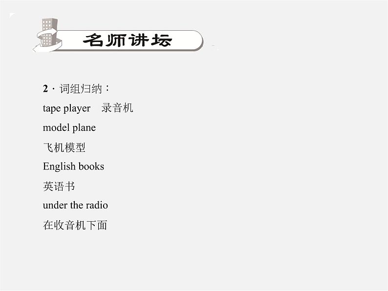 2【练闯考】Unit 4 Where's my schoolbag(第4课时)Section B(1a-1e)课件04