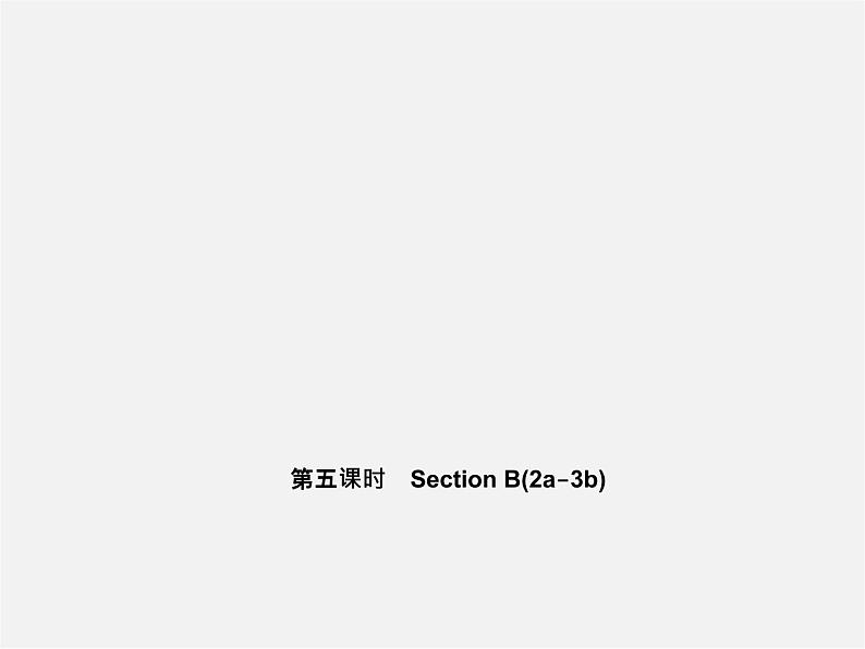 5【名师导航】Unit 4 Where 's my schoolbag?(第五课时)Section B(2a-3b)课件第1页