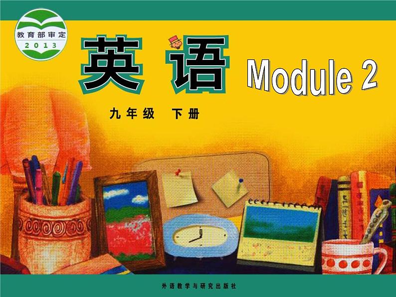 (多课时U1-U3)Module 2 Education课件+教案+音视频素材01