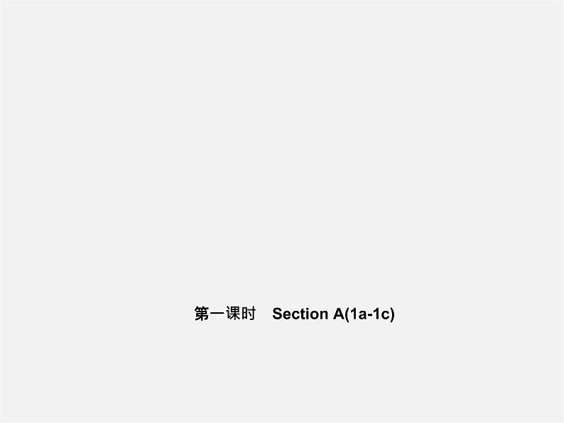 5【名师导航】Unit 5 Do you have a soccer ball?(第一课时)Section A(1a-1c)课件第1页