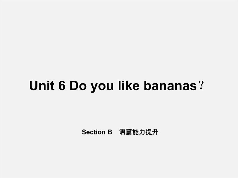 5【名师导航】Unit 6 Do you like bananas?Section B语篇能力提升课件01