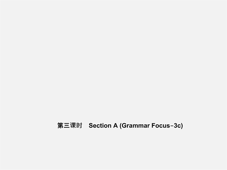 5【名师导航】Unit 5 Do you have a soccer ball?(第三课时)Section A(Grammar Focus-3c)课件第1页