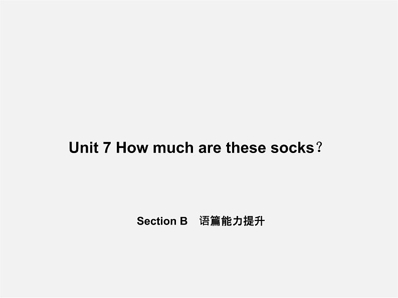 5【名师导航】Unit 7 How much are these socks?Section B语篇能力提升课件01