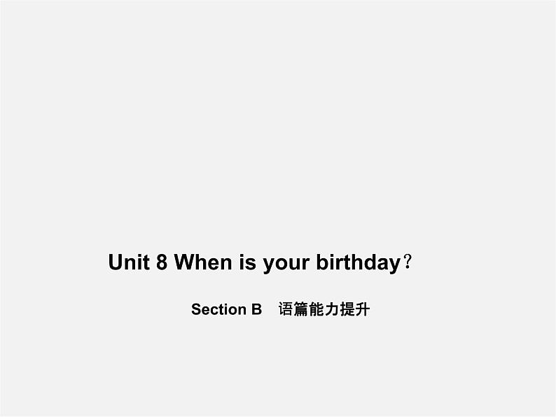 5【名师导航】Unit 8 When is your birthday?Section B语篇能力提升课件01