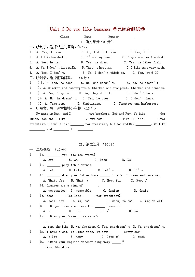 【名师设计】 Unit 6 Do you like bananas 单元综合测试卷 (新版)人教新目标版教案01