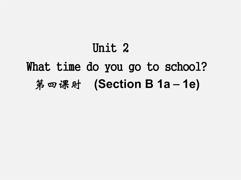 【名师精品】4 Unit 2 What time do you go to school Section B 1a-1e)(预习导航+堂堂清+日日清)课件01