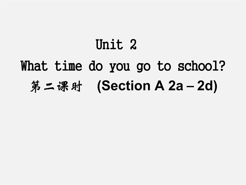【名师精品】4 Unit 2 What time do you go to school Section A 2a-2d)(预习导航+堂堂清+日日清)课件01
