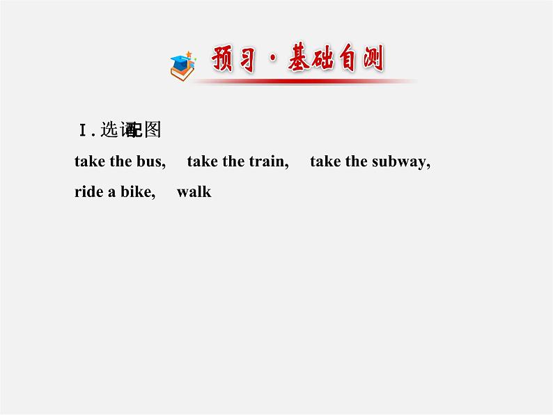 【金榜学案】Unit 3 How do you get to schoolSection A(1a-2e)课件第2页