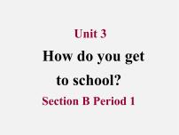 初中英语人教新目标 (Go for it) 版七年级下册Unit 3 How do you get to school?Section B课前预习课件ppt