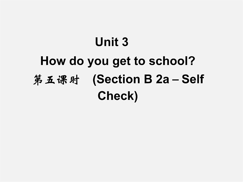 【名师精品】4 Unit 3 How do you get to school Section B 2a-Self Check(预习导航+堂堂清+日日清)课件01