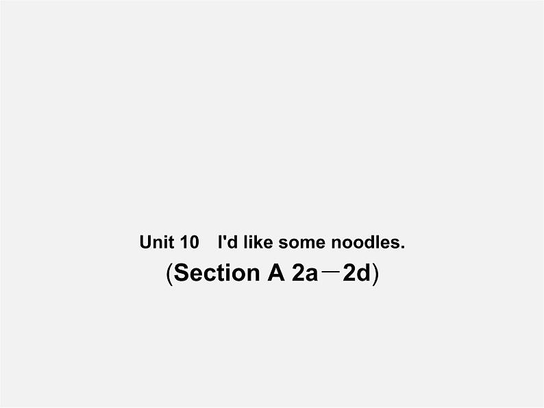 【名师精品】4 Unit 10 I’d like some noodles Section A 2a-2d(预习导航+堂堂清+日日清)课件第1页