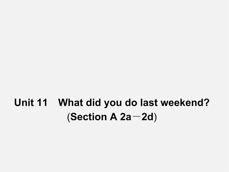 【名师精品】4 Unit 12 What did you do last weekend Section A 2a-2d(预习导航+堂堂清+日日清)课件第1页