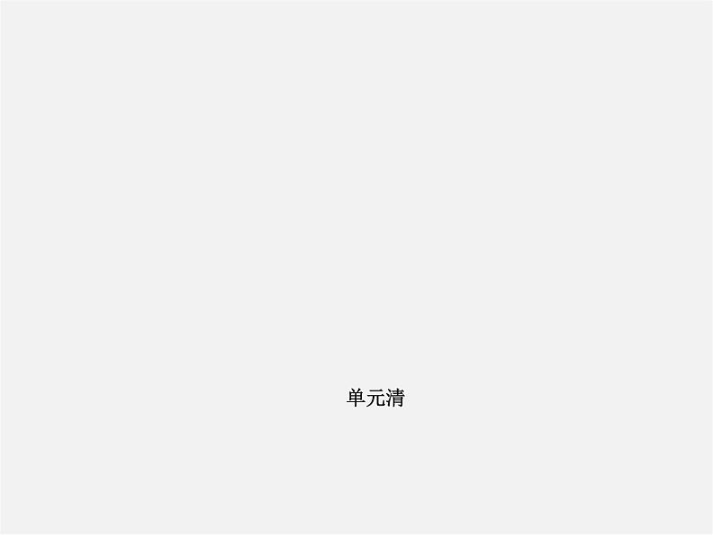 Unit 5 Do you have a soccer ball?单元清课件第1页