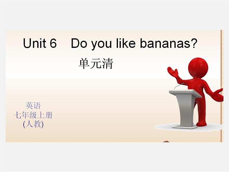 Unit 6 Do you like banana?单元清课件第1页
