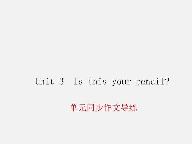 Unit 3 Is this your pencil同步作文导练课件01