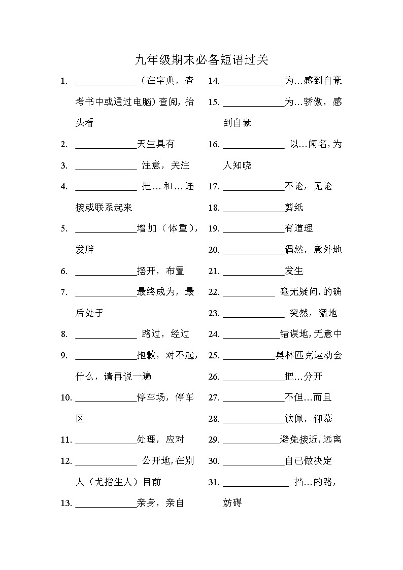 2021-2022学年人教版新目标英语九年级全册期末必备短语过关(含答案)练习题第1页
